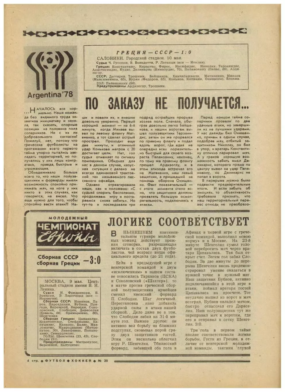 Футбол-Хоккей 1977 №20 ОТЧМ Греция–СССР–1:0/ЧМХ/Финал КОК Гамбург–Андерлехт–2:0 1