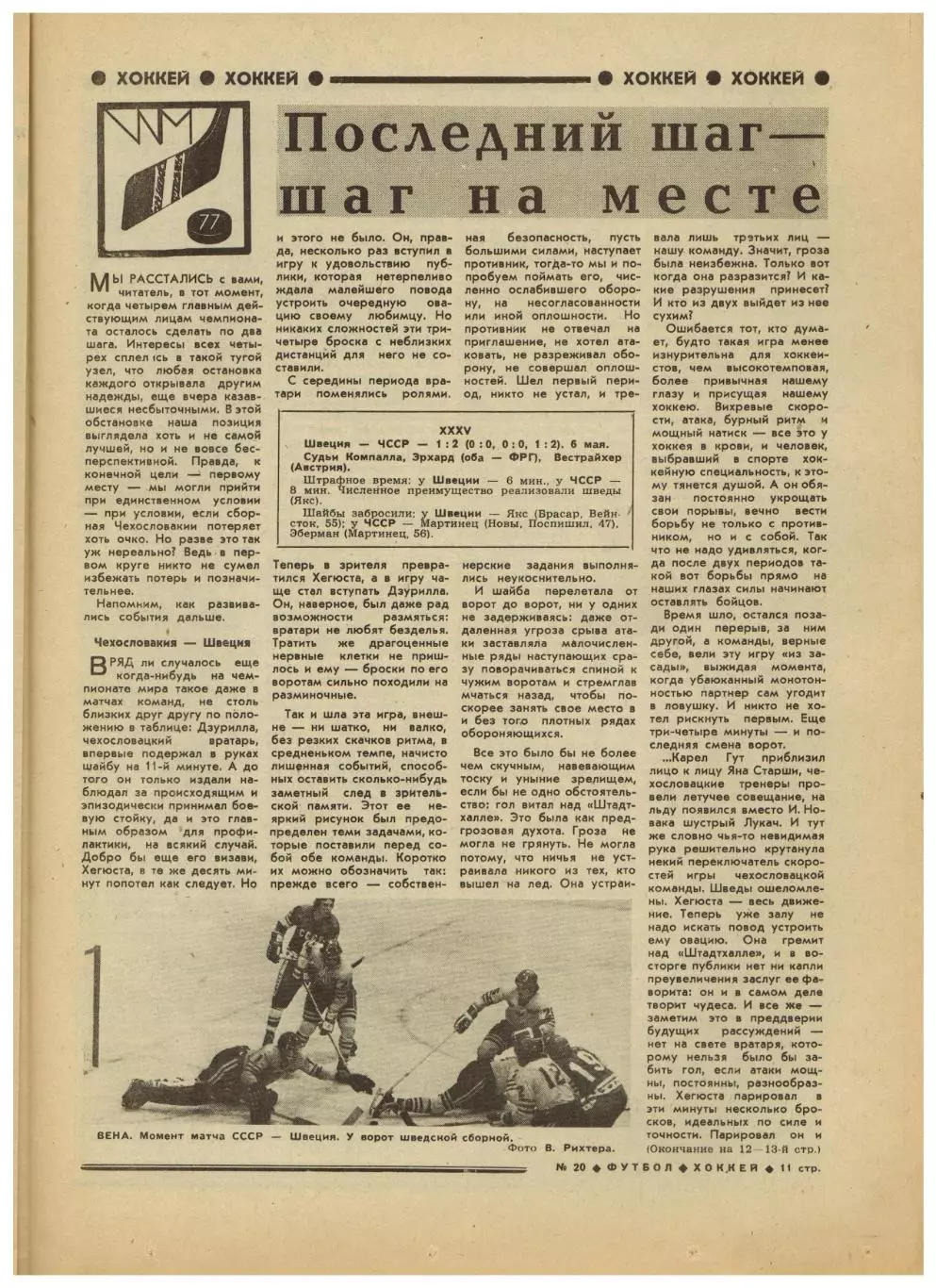 Футбол-Хоккей 1977 №20 ОТЧМ Греция–СССР–1:0/ЧМХ/Финал КОК Гамбург–Андерлехт–2:0 2