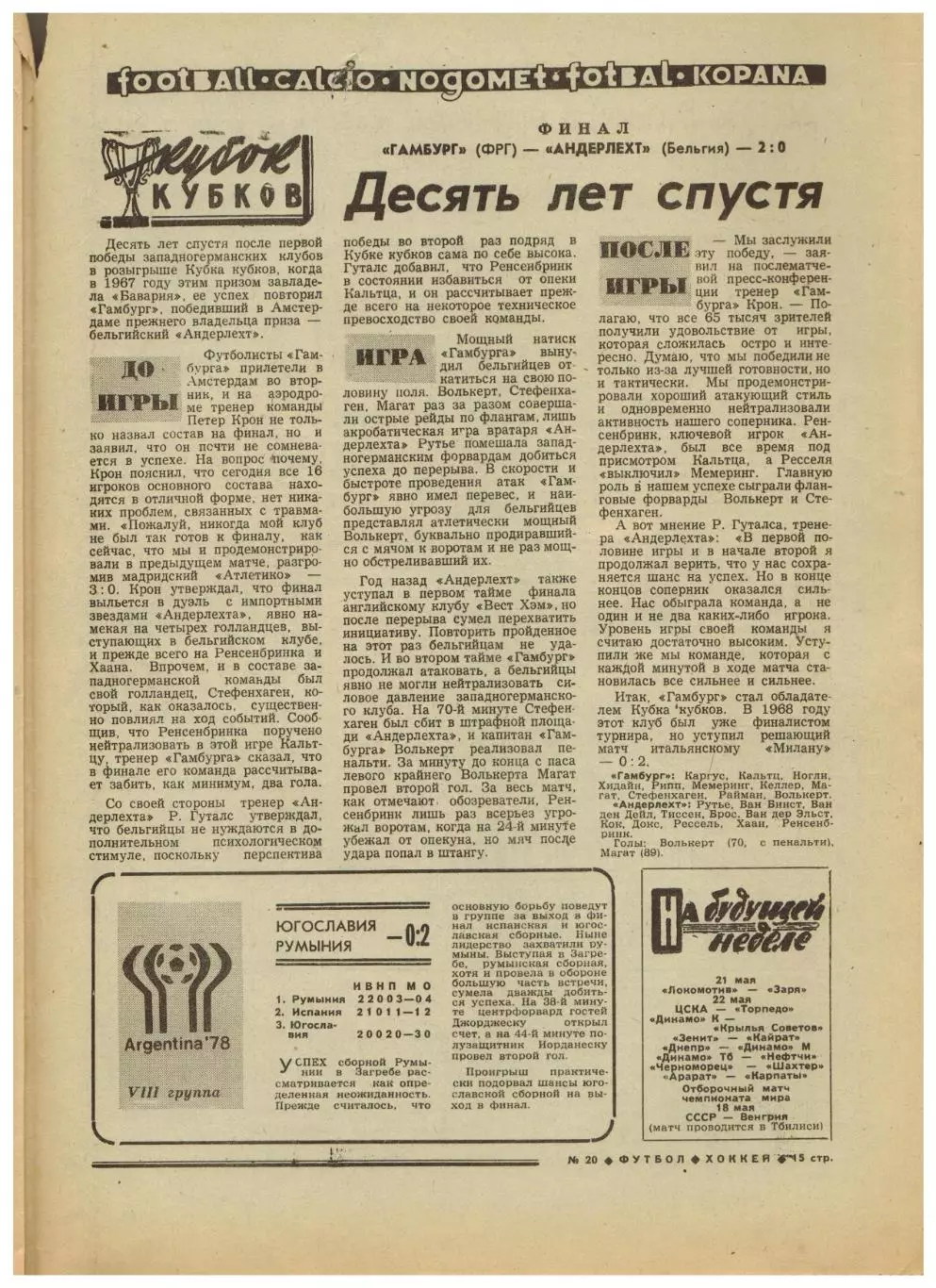 Футбол-Хоккей 1977 №20 ОТЧМ Греция–СССР–1:0/ЧМХ/Финал КОК Гамбург–Андерлехт–2:0 3