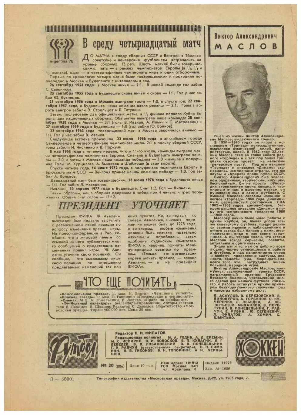Футбол-Хоккей 1977 №20 ОТЧМ Греция–СССР–1:0/ЧМХ/Финал КОК Гамбург–Андерлехт–2:0 4