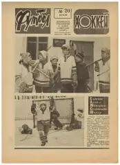 Футбол-Хоккей 1977 №20 ОТЧЕ Греция–СССР–1:0/ЧМХ/Финал КОК Гамбург–Андерлехт–2:0