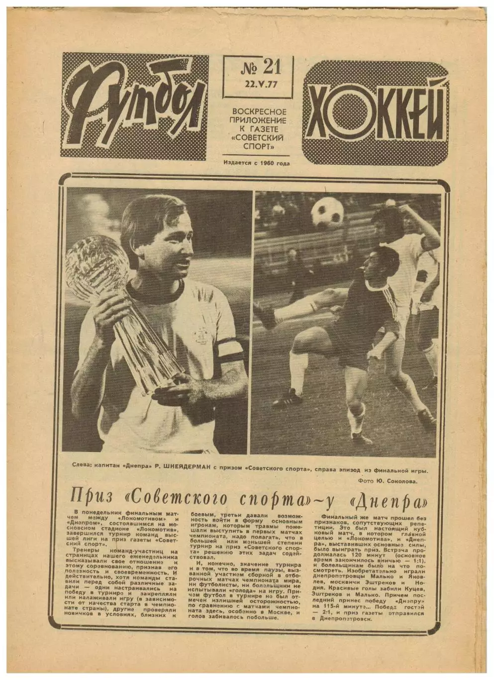 Футбол-Хоккей 1977 №21 ОТЧМ СССР–Венгрия/Вратари Чановы/Б.Фогтс/Атлетик–Ювентус