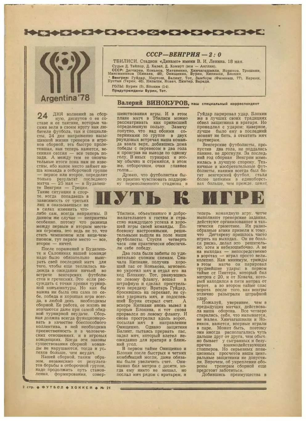 Футбол-Хоккей 1977 №21 ОТЧМ СССР–Венгрия/Вратари Чановы/Б.Фогтс/Атлетик–Ювентус 1