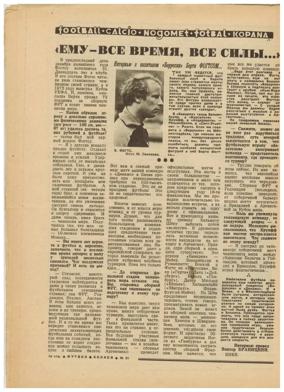 Футбол-Хоккей 1977 №21 ОТЧМ СССР–Венгрия/Вратари Чановы/Б.Фогтс/Атлетик–Ювентус 2