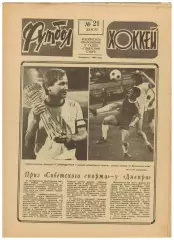 Футбол-Хоккей 1977 №21 ОТЧМ СССР–Венгрия/Вратари Чановы/Б.Фогтс/Атлетик–Ювентус