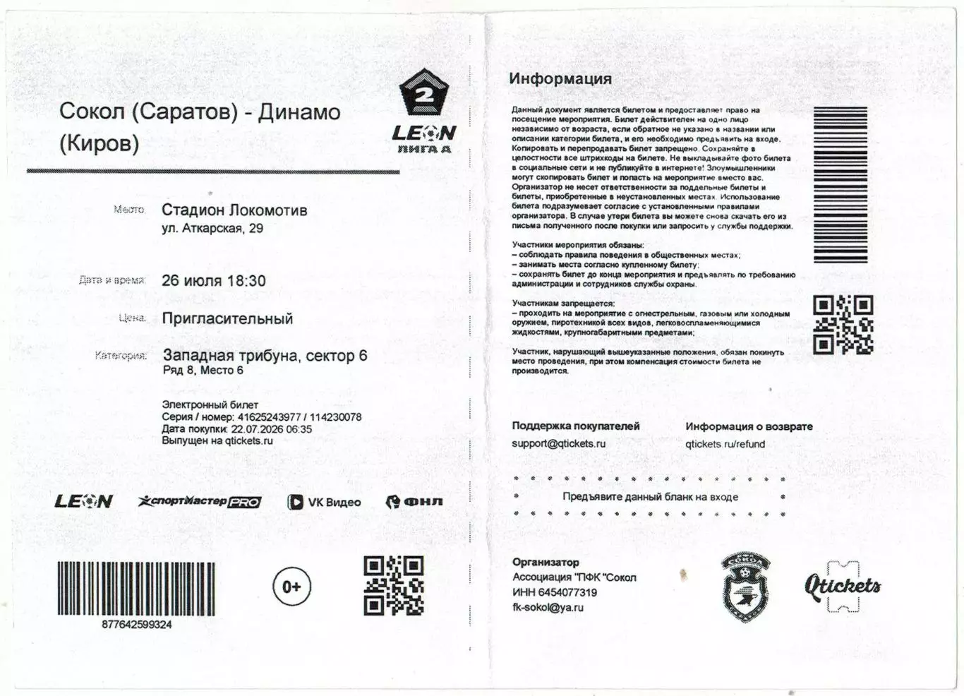 Сокол Саратов – Динамо Брянск 05.09.2026 Пригласительный