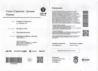 Сокол Саратов – Динамо Брянск 05.09.2026 Пригласительный