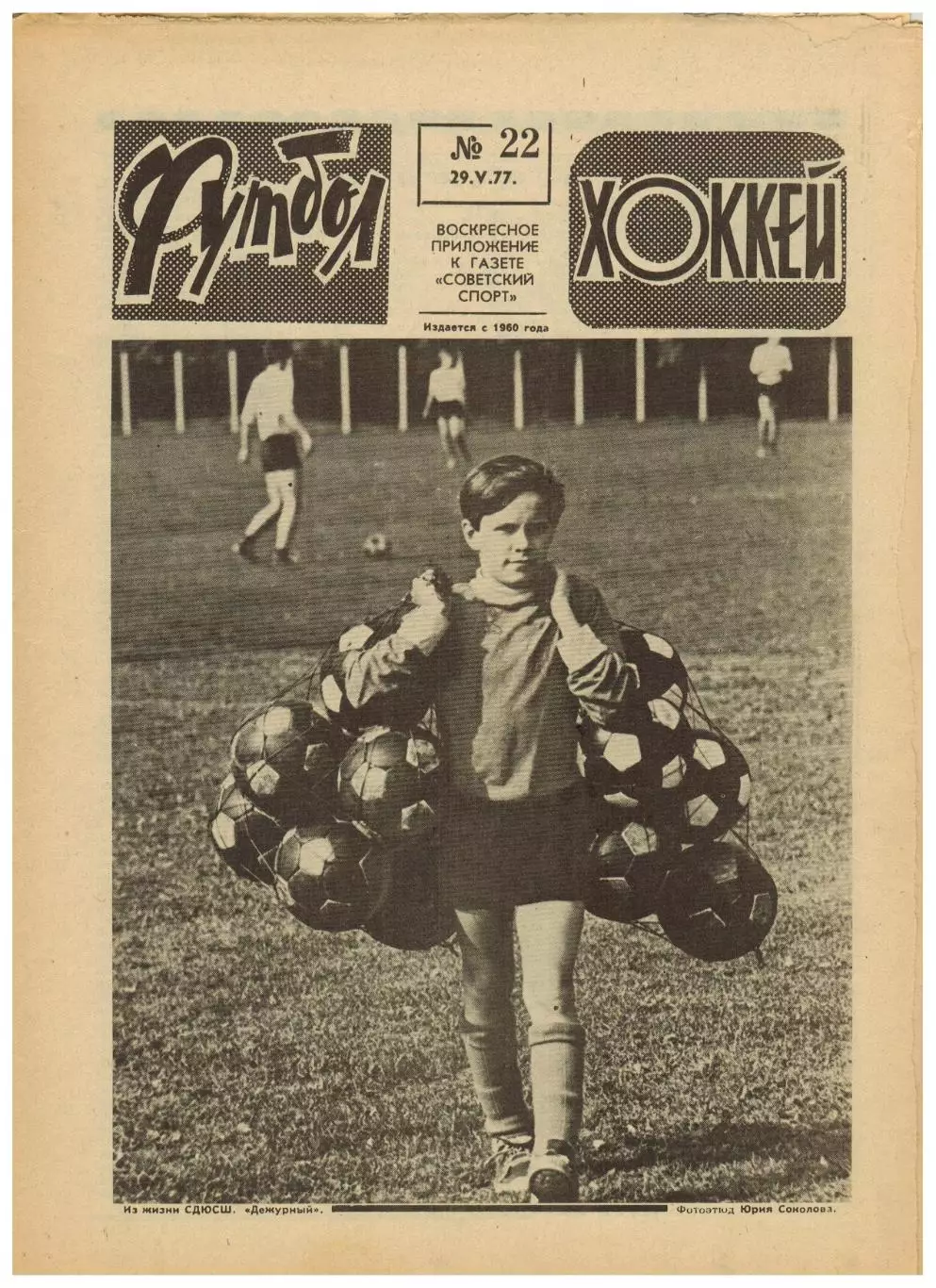 Футбол-Хоккей 1977 №22 Итоги ЧМХ/Уралмаш/ЧЕФ U-18/Финал КЕЧ Ливерпуль–Боруссия