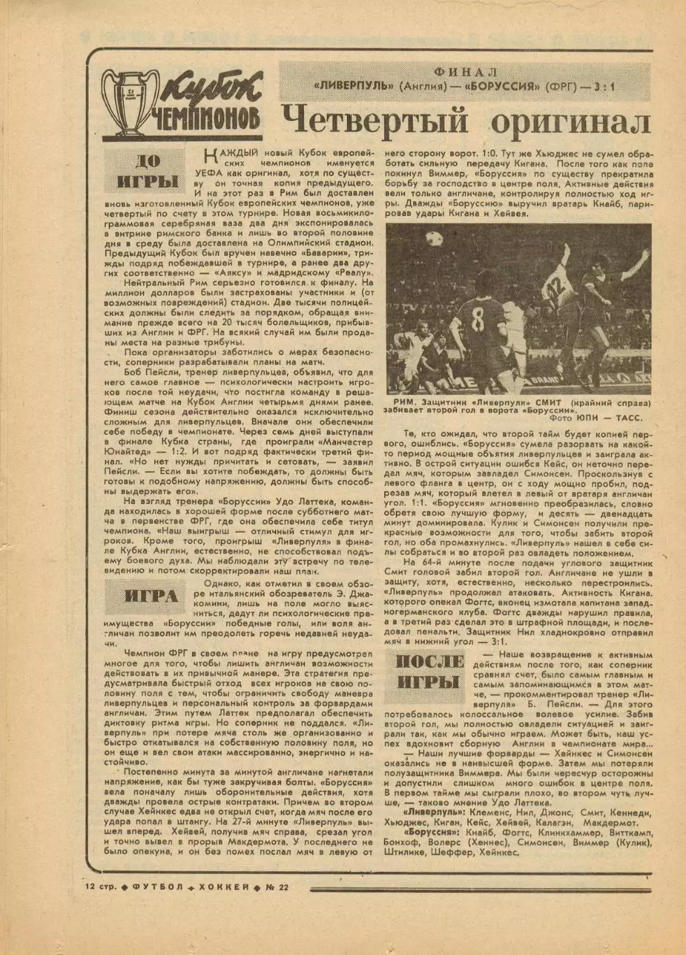 Футбол-Хоккей 1977 №22 Итоги ЧМХ/Уралмаш/ЧЕФ U-18/Финал КЕЧ Ливерпуль–Боруссия 1