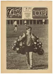 Футбол-Хоккей 1977 №22 Итоги ЧМХ/Уралмаш/ЧЕФ U-18/Финал КЕЧ Ливерпуль–Боруссия