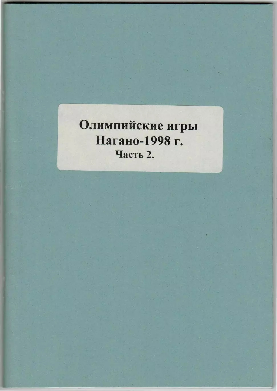 Олимпийские игры 1998 Хоккейный турнир Сборная России Справочник Часть 2 РАРИТЕТ