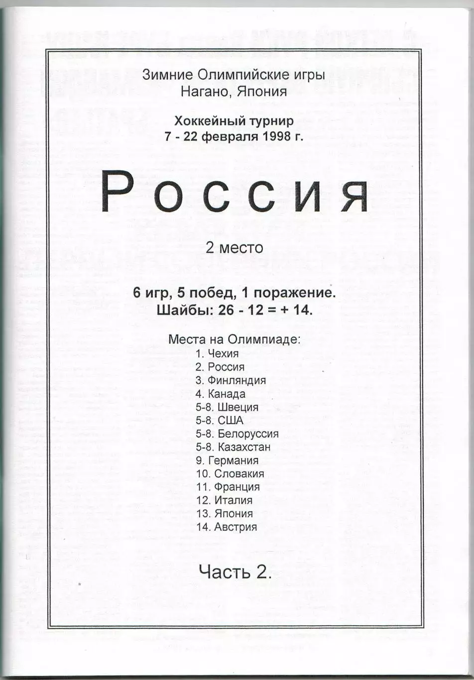 Олимпийские игры 1998 Хоккейный турнир Сборная России Справочник Часть 2 РАРИТЕТ 1