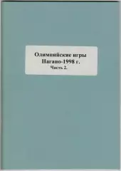 Олимпийские игры 1998 Хоккейный турнир Сборная России Справочник Часть 2 РАРИТЕТ