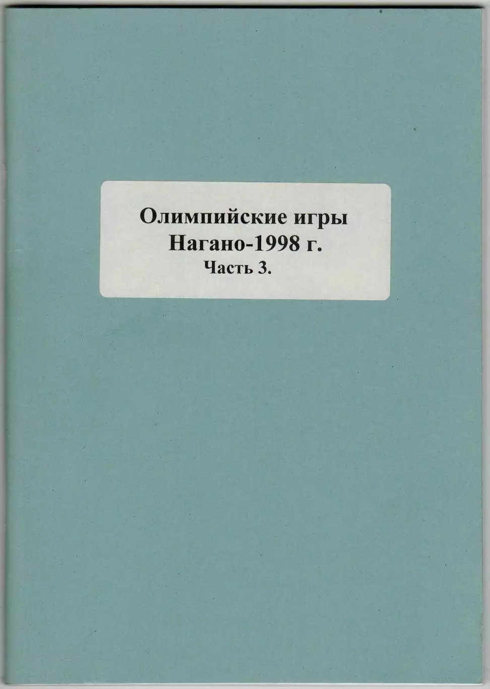 Олимпийские игры 1998 Хоккейный турнир Сборная России Справочник Часть 3 РАРИТЕТ
