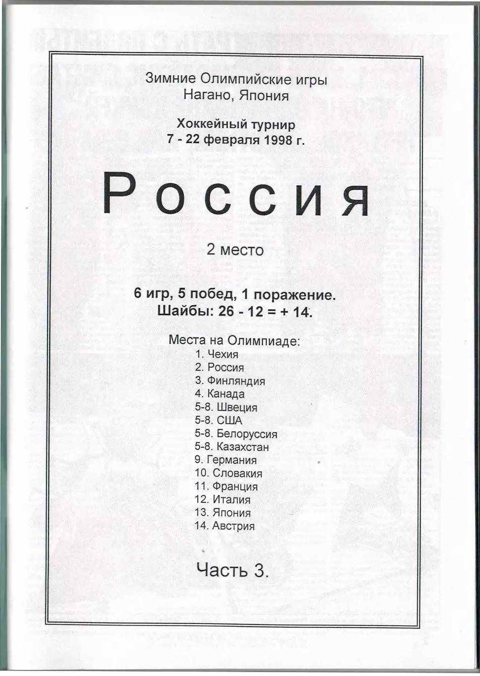 Олимпийские игры 1998 Хоккейный турнир Сборная России Справочник Часть 3 РАРИТЕТ 1