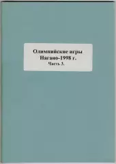 Олимпийские игры 1998 Хоккейный турнир Сборная России Справочник Часть 3 РАРИТЕТ