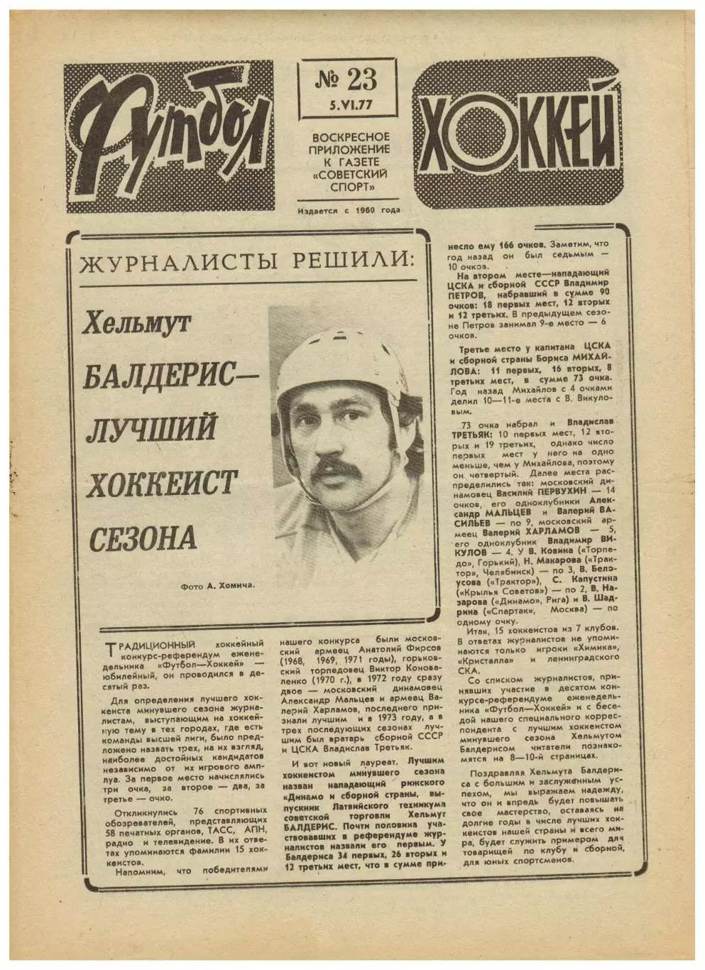 Футбол-Хоккей 1977 №23 Х.Балдерис Арарат Таврия Пахтакор Уралмаш Ливерпуль К.Гут