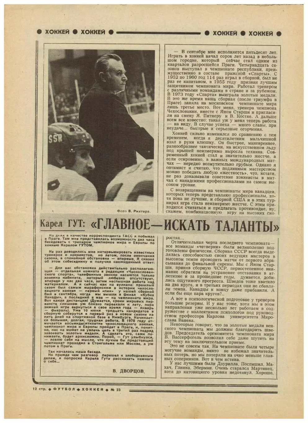 Футбол-Хоккей 1977 №23 Х.Балдерис Арарат Таврия Пахтакор Уралмаш Ливерпуль К.Гут 3