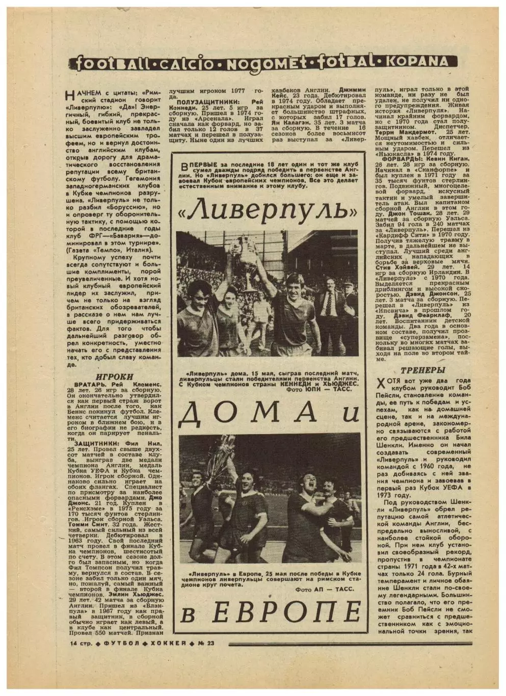 Футбол-Хоккей 1977 №23 Х.Балдерис Арарат Таврия Пахтакор Уралмаш Ливерпуль К.Гут 4