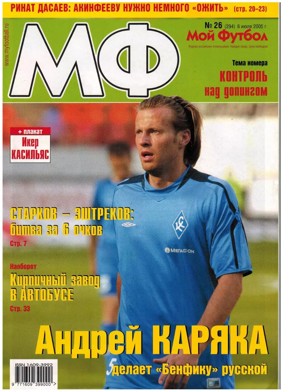Мой Футбол 2005 №26 / Руслан Балтиев Ринат Дасаев Допинг Егор Титов Филипп Коку