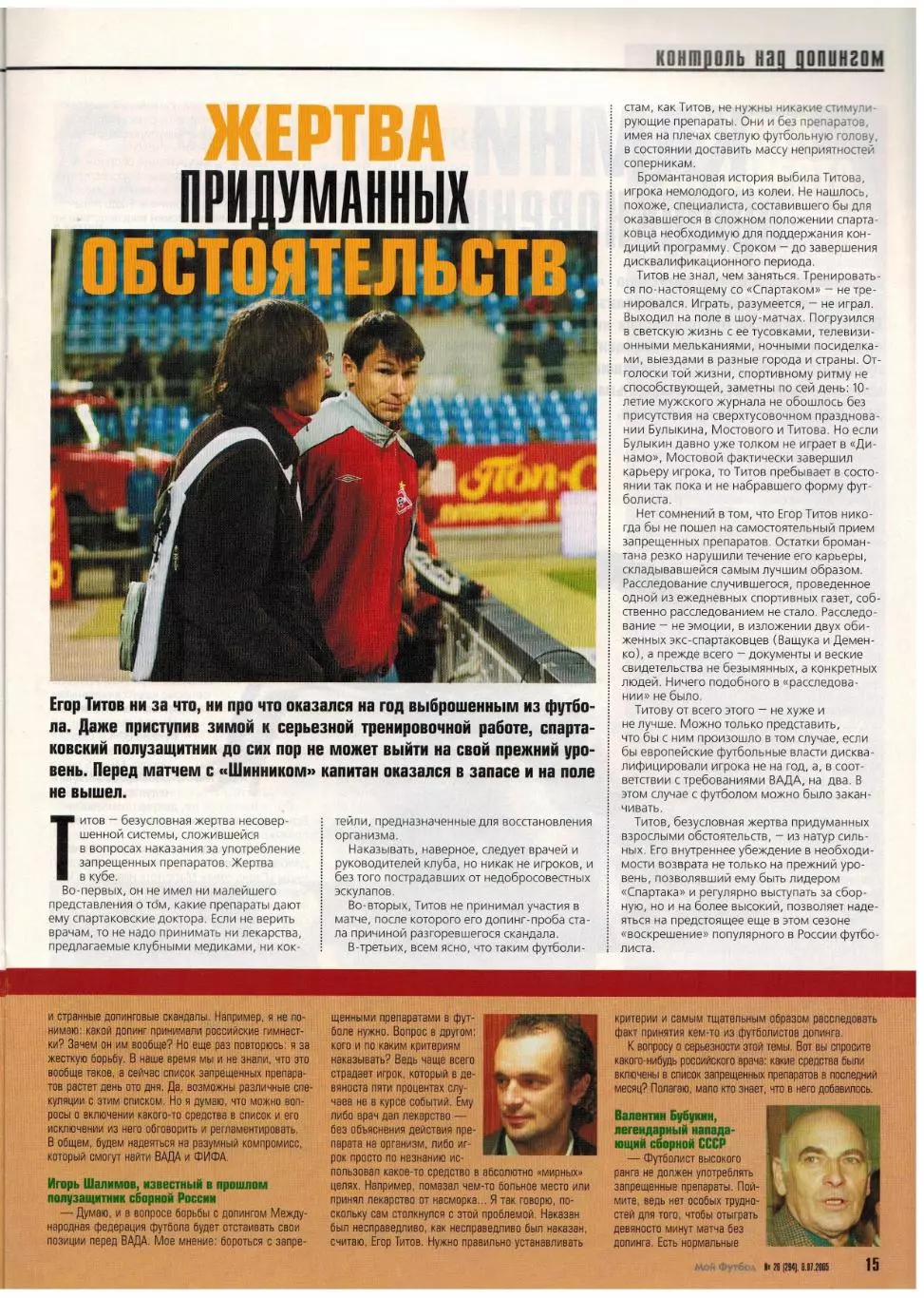 Мой Футбол 2005 №26 / Руслан Балтиев Ринат Дасаев Допинг Егор Титов Филипп Коку 2