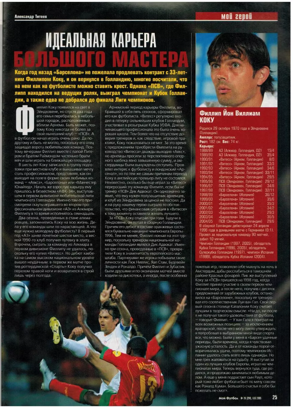 Мой Футбол 2005 №26 / Руслан Балтиев Ринат Дасаев Допинг Егор Титов Филипп Коку 5