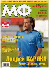 Мой Футбол 2005 №26 / Руслан Балтиев Ринат Дасаев Допинг Егор Титов Филипп Коку