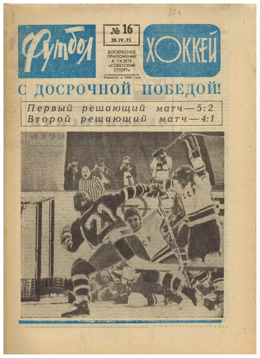 Футбол-Хоккей 1975 №16 ЧМХ СССР–ЧССР–4:1 Сборная СССР–чемпион мира ЧСФ 1-й тур
