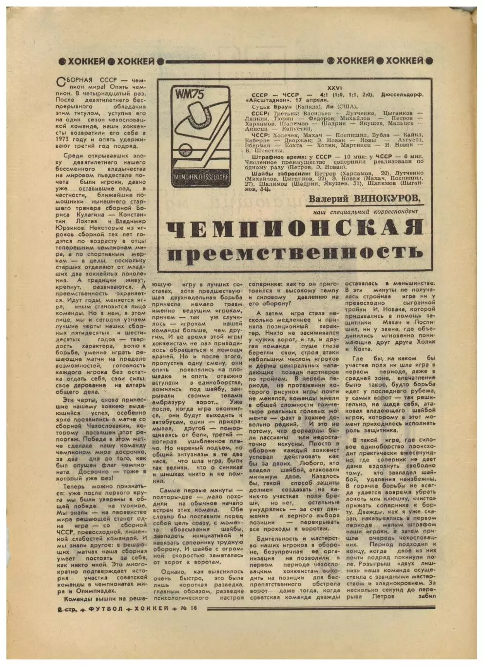Футбол-Хоккей 1975 №16 ЧМХ СССР–ЧССР–4:1 Сборная СССР–чемпион мира ЧСФ 1-й тур 1