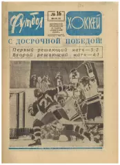 Футбол-Хоккей 1975 №16 ЧМХ СССР–ЧССР–4:1 Сборная СССР–чемпион мира ЧСФ 1-й тур