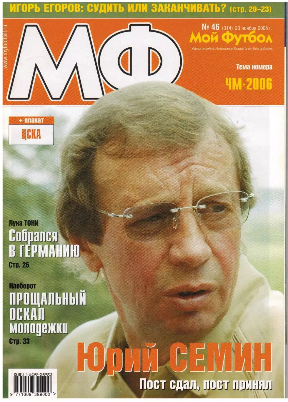 Мой Футбол 2005 №46 Финалисты ЧМ А.Старков Судья И.Егоров Постер ЦСКА Лука Тони