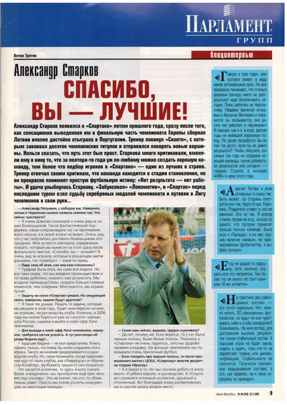 Мой Футбол 2005 №46 Финалисты ЧМ А.Старков Судья И.Егоров Постер ЦСКА Лука Тони 2