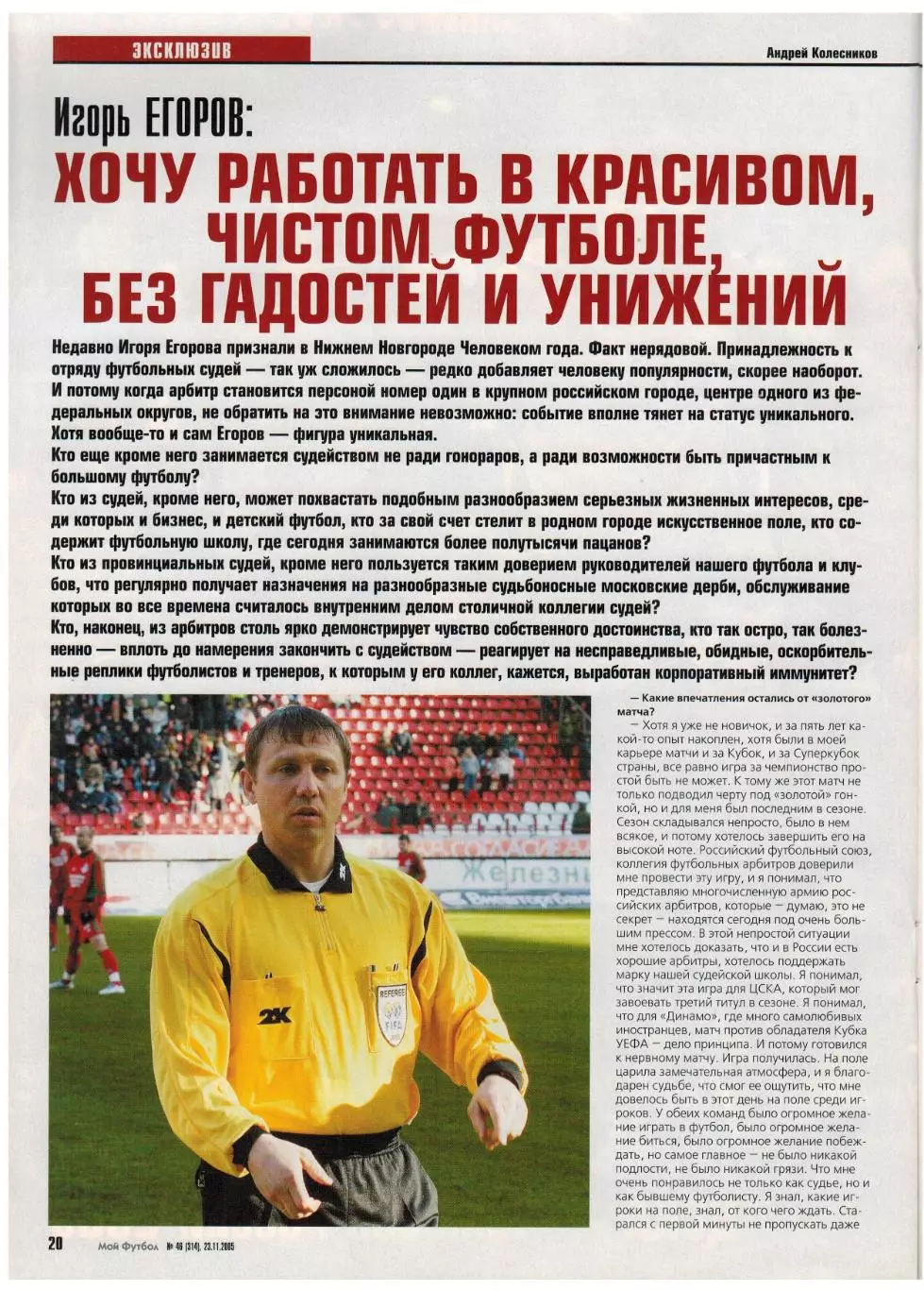 Мой Футбол 2005 №46 Финалисты ЧМ А.Старков Судья И.Егоров Постер ЦСКА Лука Тони 5