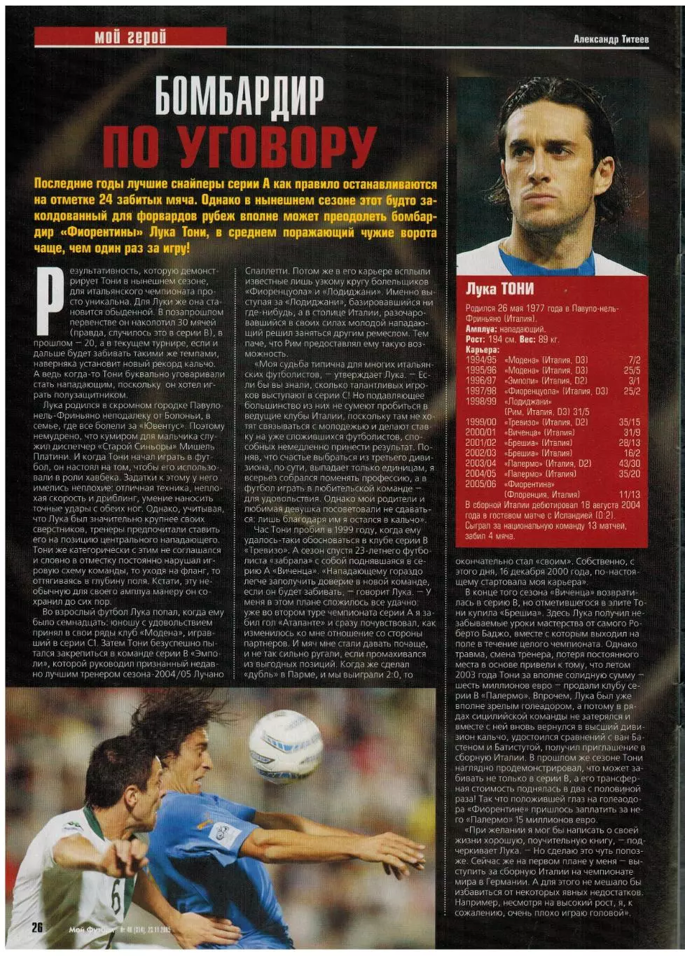 Мой Футбол 2005 №46 Финалисты ЧМ А.Старков Судья И.Егоров Постер ЦСКА Лука Тони 6