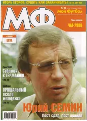 Мой Футбол 2005 №46 Финалисты ЧМ А.Старков Судья И.Егоров Постер ЦСКА Лука Тони