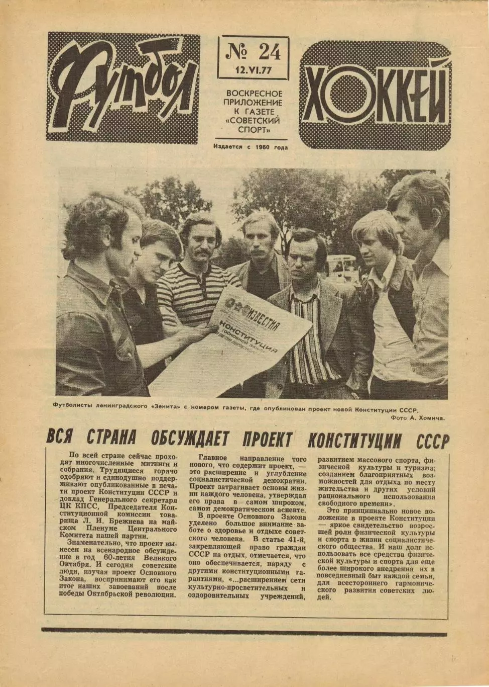Футбол-Хоккей 1977 №24 Шинник К.Есенин Григорий Федотов Кубок Стэнли Аргентина