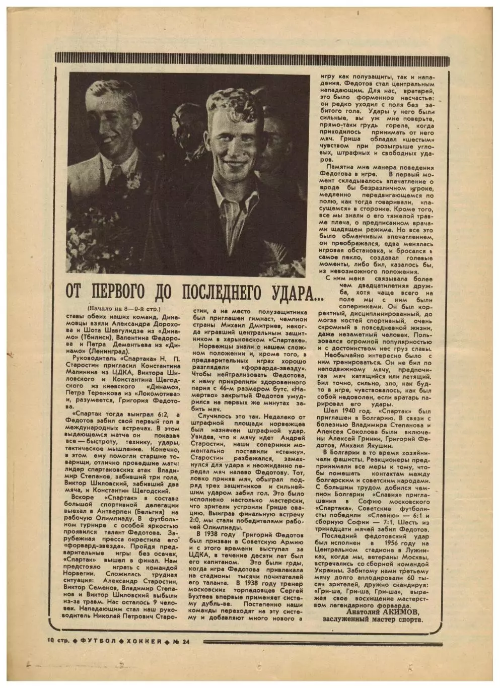 Футбол-Хоккей 1977 №24 Шинник К.Есенин Григорий Федотов Кубок Стэнли Аргентина 2