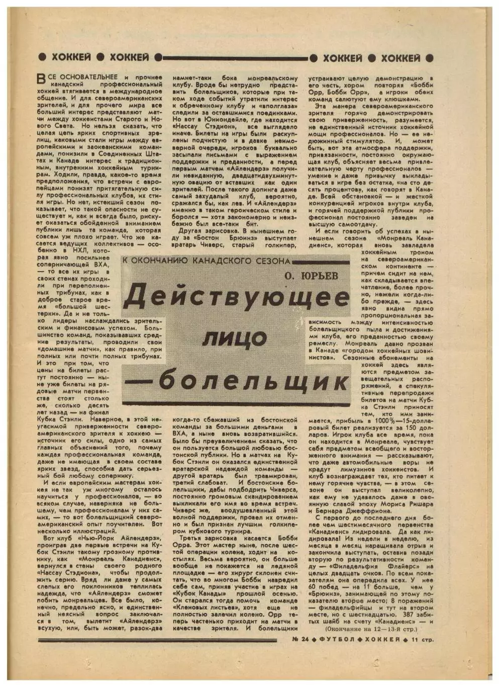 Футбол-Хоккей 1977 №24 Шинник К.Есенин Григорий Федотов Кубок Стэнли Аргентина 3