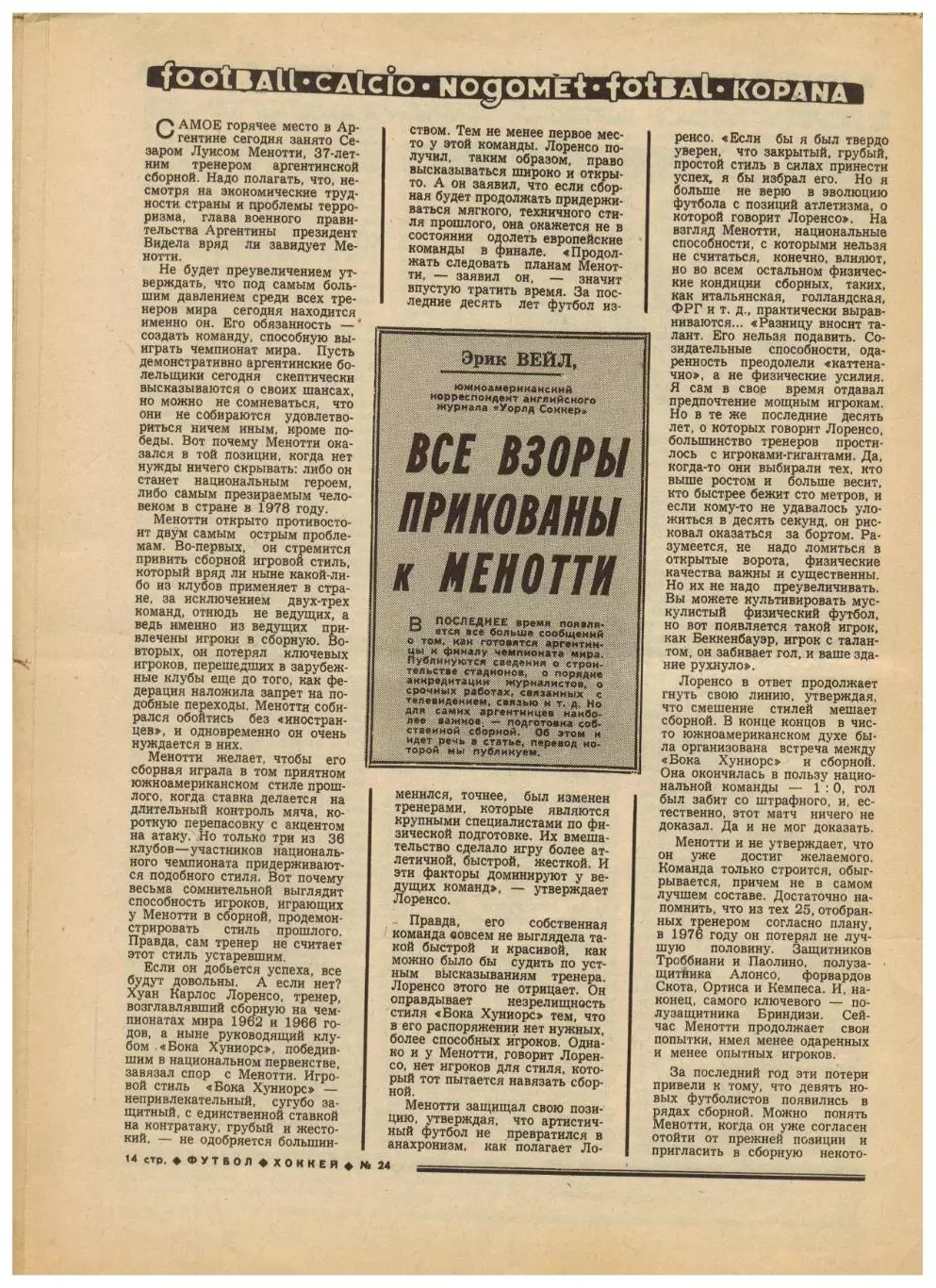 Футбол-Хоккей 1977 №24 Шинник К.Есенин Григорий Федотов Кубок Стэнли Аргентина 4