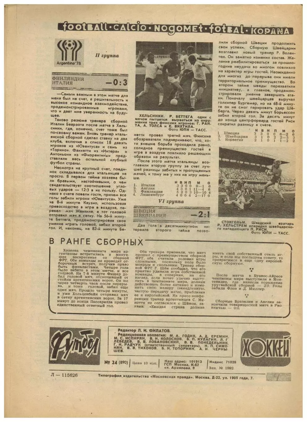 Футбол-Хоккей 1977 №24 Шинник К.Есенин Григорий Федотов Кубок Стэнли Аргентина 5