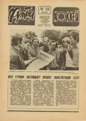 Футбол-Хоккей 1977 №24 Шинник К.Есенин Григорий Федотов Кубок Стэнли Аргентина