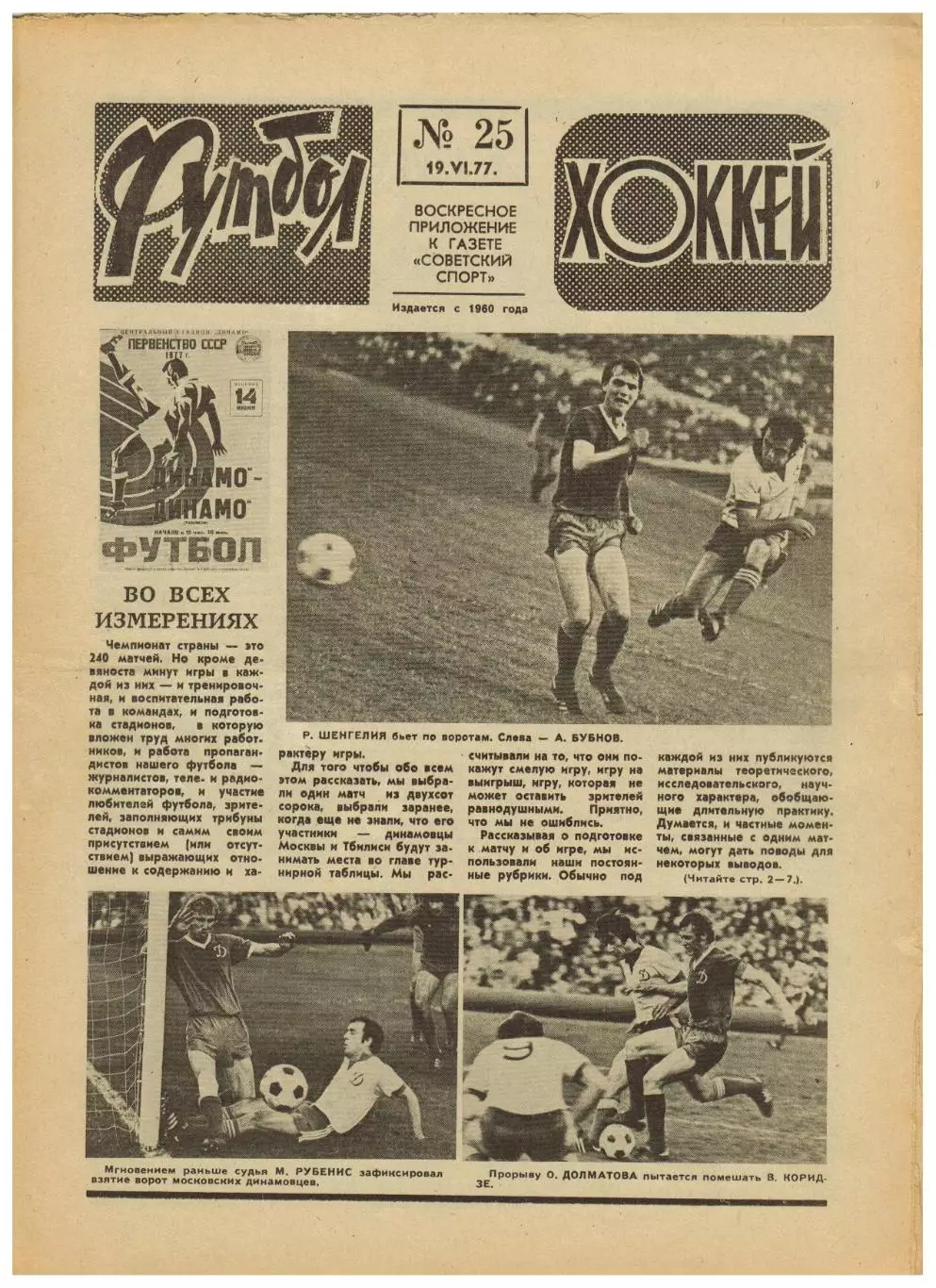 Футбол-Хоккей 1977 №25 Динамо Москва–Динамо Тбилиси–1:1 В.Старшинов И.Дмитриев