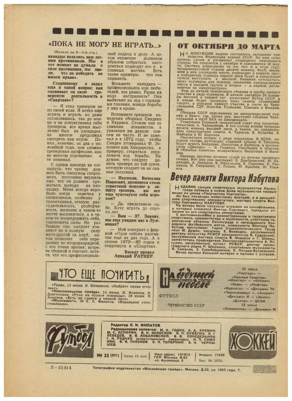 Футбол-Хоккей 1977 №25 Динамо Москва–Динамо Тбилиси–1:1 В.Старшинов И.Дмитриев 3