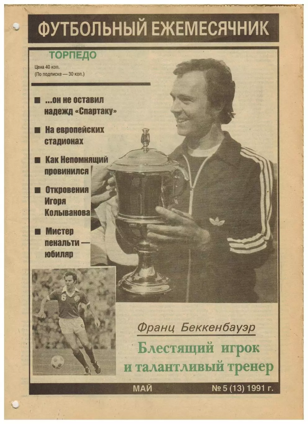 Ежемесячник Торпедо Май 1991 №5(13) С.Агашков Ф.Беккенбауэр И.Колыванов Пенальти