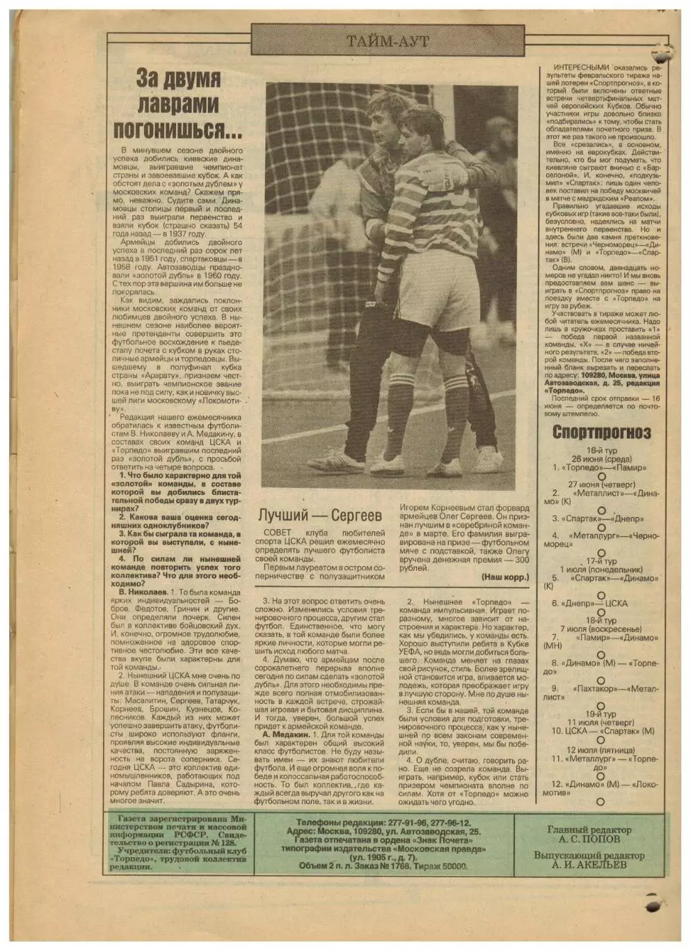 Ежемесячник Торпедо Май 1991 №5(13) С.Агашков Ф.Беккенбауэр И.Колыванов Пенальти 4