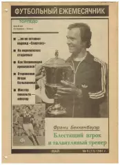 Ежемесячник Торпедо Май 1991 №5(13) С.Агашков Ф.Беккенбауэр И.Колыванов Пенальти