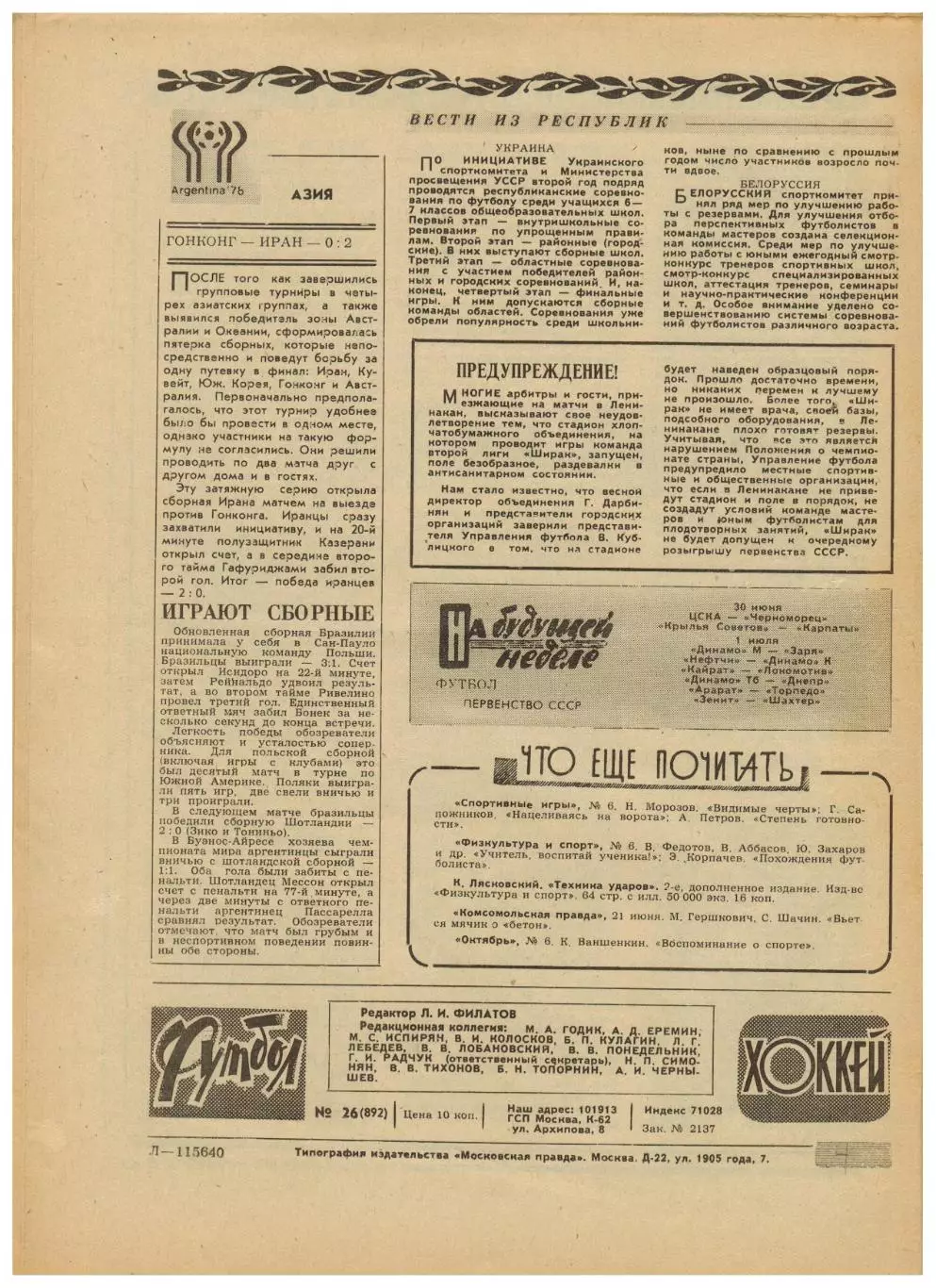 Футбол-Хоккей 1977 №26 / Кубок СССР 1/8 финала Франтишек Поспишил 2