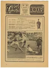Футбол-Хоккей 1977 №26 / Кубок СССР 1/8 финала Франтишек Поспишил