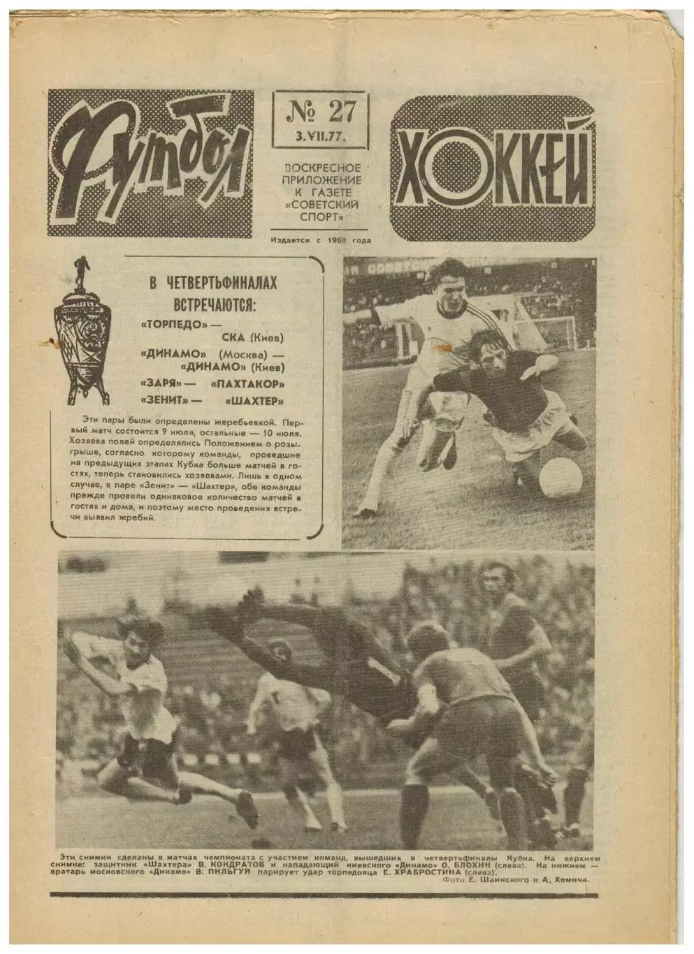 Футбол-Хоккей 1977 №27 ЧМФ U-19.Лучшие на ЧМХ 1954-77.Роберт Рождественский.ФРГ