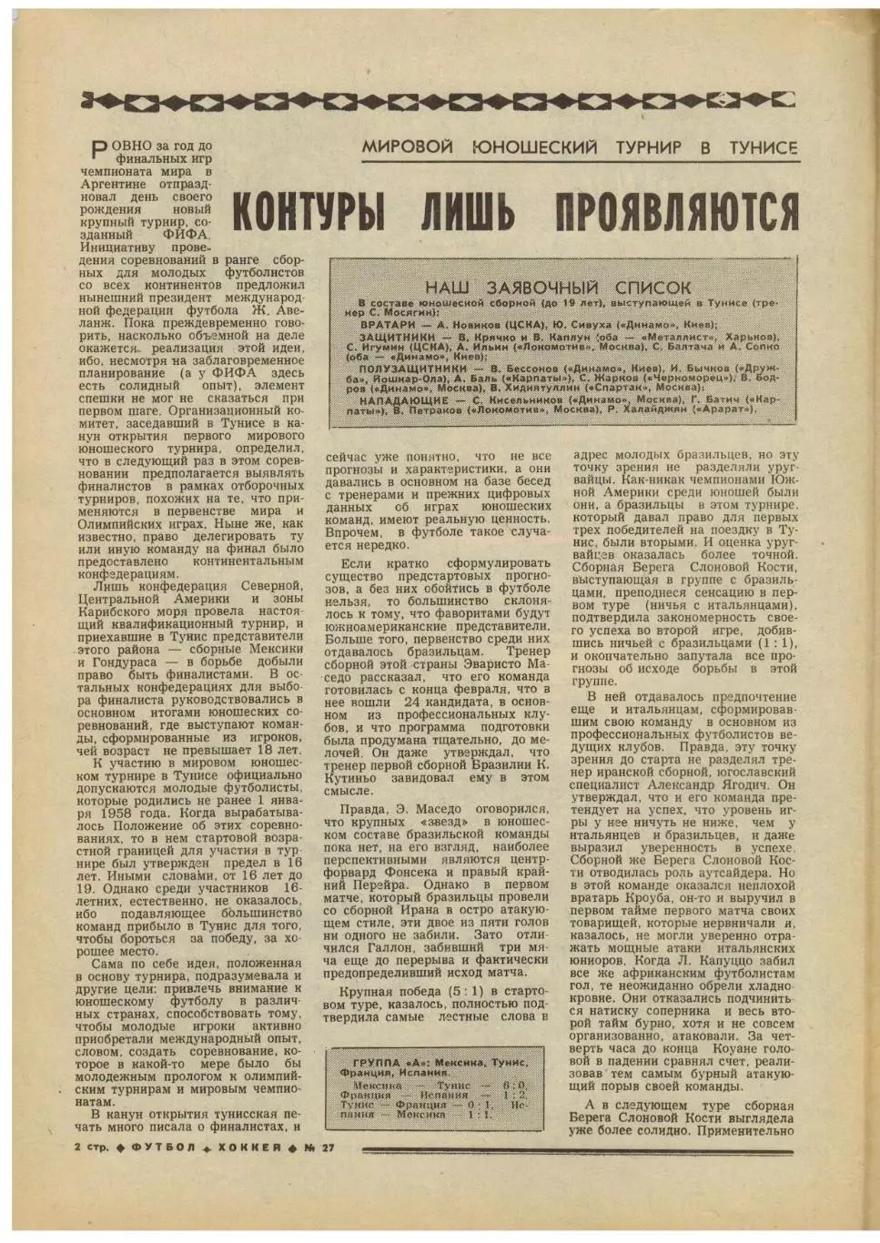 Футбол-Хоккей 1977 №27 ЧМФ U-19.Лучшие на ЧМХ 1954-77.Роберт Рождественский.ФРГ 1